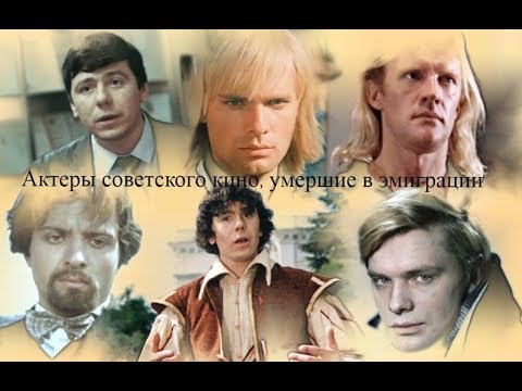 Видео: Актеры советского кино, умершие в эмиграции