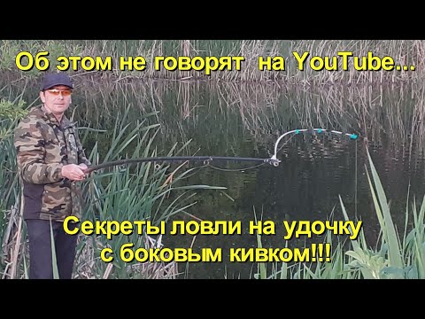 Видео: Секреты ловли на боковой кивок. Тактика ловли весной, летом и осенью. Делюсь опытом и наблюдениями.