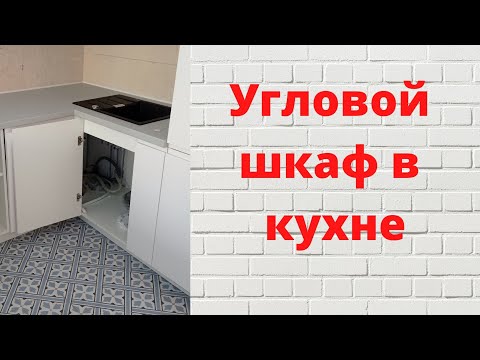 Видео: Как собрать нижний угловой шкаф на кухне