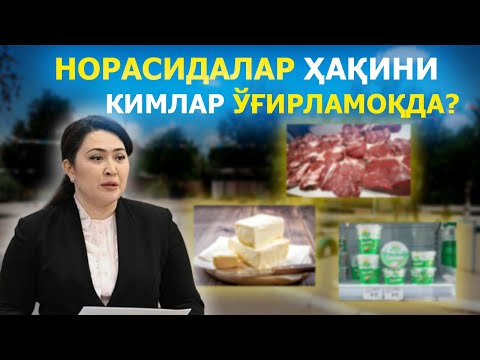 Видео: НОРАСИДАЛАР ҲАҚИНИ КИМЛАР ЎҒИРЛАМОҚДА?