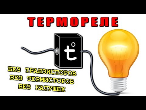 Видео: ТЕРМОРЕЛЕ БЕЗ ТРАНЗИСТОРОВ И ТЕРМОДАТЧИКОВ  💡 ОЧЕНЬ ПРОСТО ! 😂