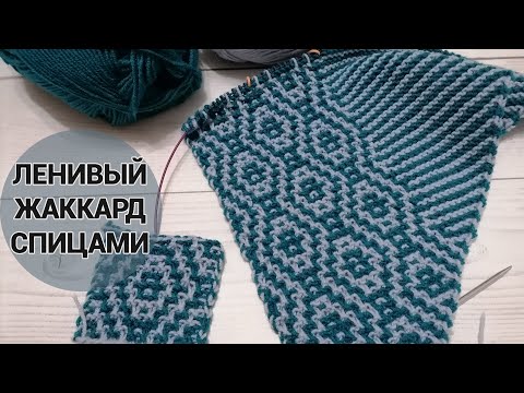 Видео: Ленивый жаккард спицами. Новый проект!