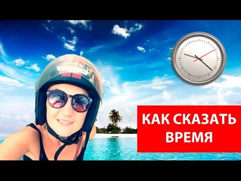 Видео: Как сказать время на английском. Английские слова.