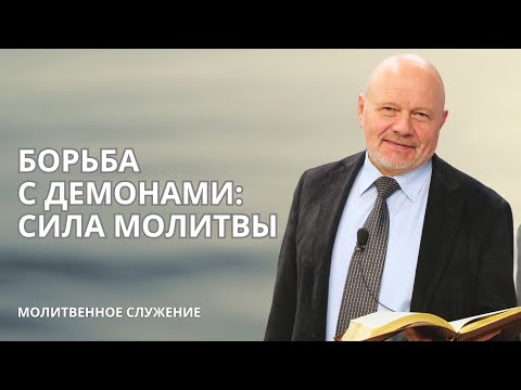 Видео: Молитвенное служение |  30.10 | Борьба с Демонами: Сила Молитвы | Андрей Волохов