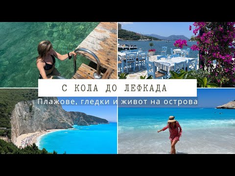 Видео: о. Лефкада 🇬🇷| Porto Katsiki | В Гърция за 6 дни