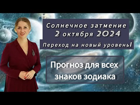 Видео: ‼️ Солнечное затмение 2 октября 2024 - переход на новый уровень! Прогноз для всех знаков. Джйотиш🕉