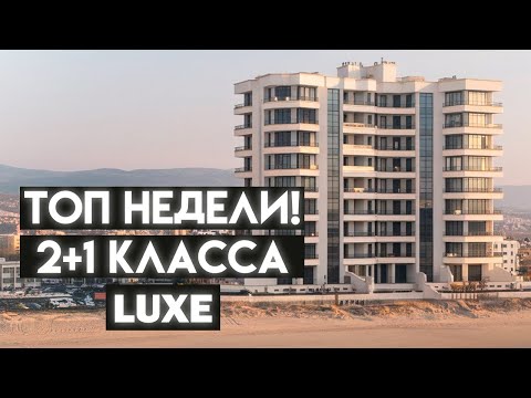 Видео: Топ недели! 2+1 класса Люкс в Мерсине #мерсиннедвижимость #мерсиннедвижимость #недвижимостьвтурции