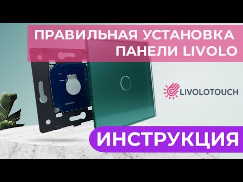 Видео: Правильная установка панели livolo. Решение возможных проблем.