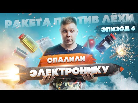 Видео: Уничтожили электронику по глупости (((  Адски мощное топливо ПХА! Ракета против Лёхи. Эпизод шестой
