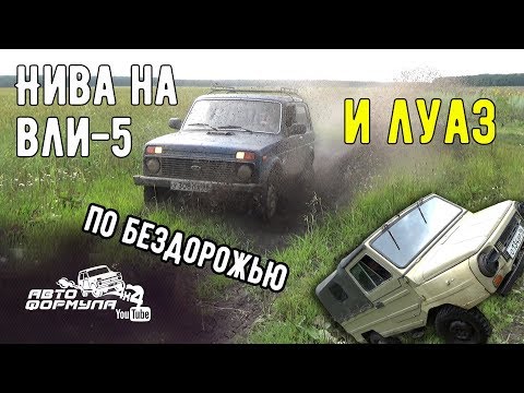 Видео: Нива на ВлИ-5 и ЛуАЗ по бездорожью #АвтоФормула 4х4