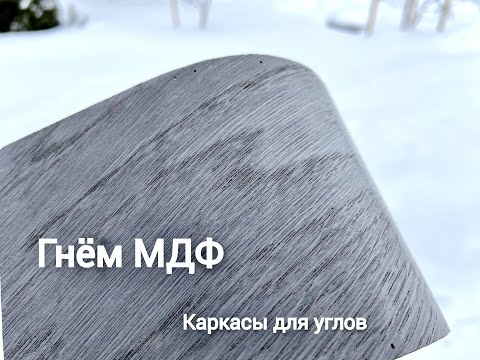 Видео: Гнём МДФ. Клеим на контактный клей. Делаем каркас для круглых углов.