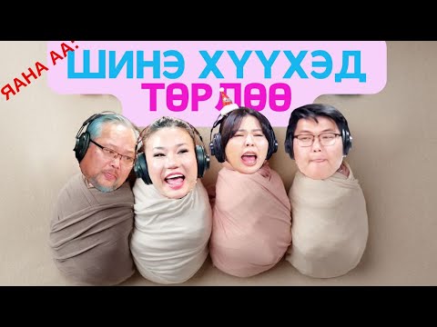 Видео: Яана аа | 2024-12-24 | Шинэ хүүхэд төрлөө
