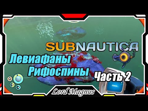 Видео: 🏊‍♂️Subnautica🐟 - Прохождение и выживание. Часть 2: Встретился с первыми Левиафанами! Рифоспины.