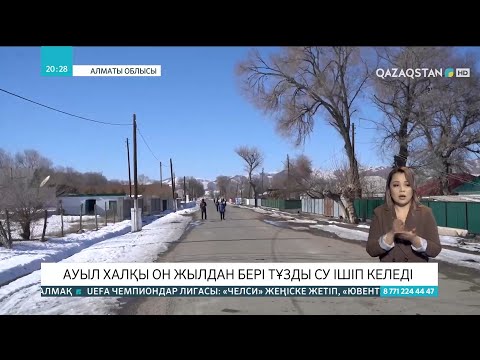 Видео: Алғабас ауылының тұрғындары он жылдан бері тұзды су ішіп келеді