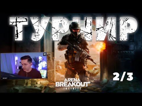 Видео: Неожиданный прострел ТУРНИР | Arena Breakout Infinite Recrent #millionloot