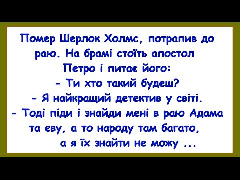 Видео: 🏡Як Холмс До Раю Потрапив! Добiрка Смiшних Анекдотiв! Гумор! Позитив!