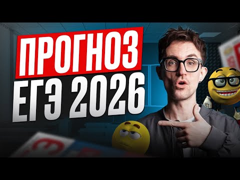 Видео: ЭТО будет на ЕГЭ по ИНФОРМАТИКЕ 2026! / ПРОГНОЗ, чего ждать на ЕГЭ по инфе и как сдать на МАКСИМУМ?