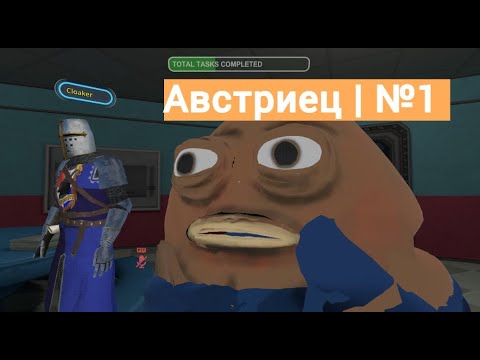 Видео: VRChat | Австриец | №1