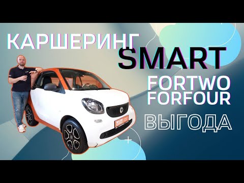 Видео: SMART из каршеринг надо брать! MAJOR EXPERT