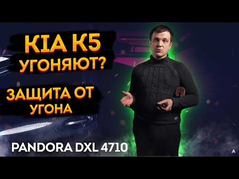 Видео: ➡️ЧТОБЫ НЕ УГНАЛИ! 💪KIA K5 2021. Pandora DXL 4710, охранный комплекс 📲 Защита от угона!🔥