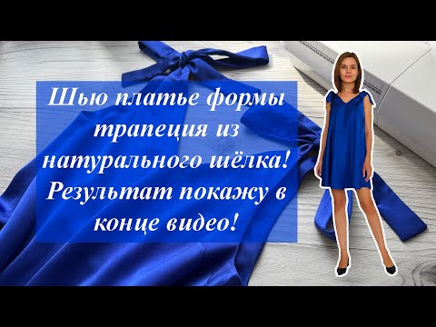Видео: Шью платье формы трапеция из натурального шёлка! Результат покажу в конце видео!