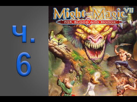 Видео: #6 | Might&Magic VII: For Blood and Honor - Прохождение |Разве я сторож брату твоему? Щепотка Эрафии