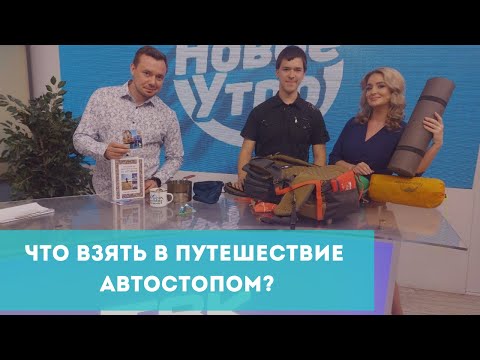 Видео: Что взять в путешествие автостопом?