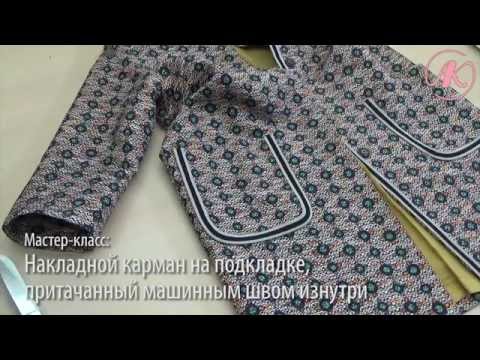 Видео: Накладной карман притачанный изнутри. Мастер-класс