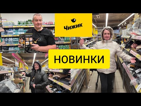 Видео: ЧИЖИК🐥НОВИНКИ💯ПОКУПАЙ ПОКА НЕ РАСХВАТАЛИ😱МЫ УСПЕЛИ УРВАТЬ👍