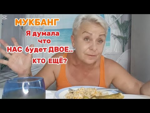 Видео: МУКБАНГ😜Я была НА ГОТОВЕ..😂/ Вкуснейшие плов с хрустящими огурчиками#мукбанг#