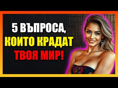 Видео: Разкриване На Петте Манипулативни Въпроса, Които Жените Използват, За Да Ви Контролират