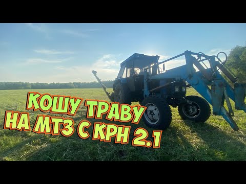 Видео: Первый день сенокоса. Мтз 82.1 с КРН 2.1 бежецксельмаш.Разбил стекло на тракторе