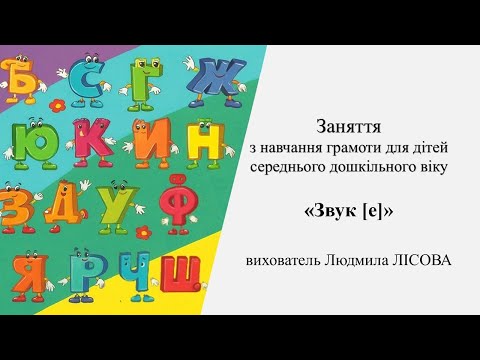 Видео: 8.Заняття з навчання грамоти для дітей середнього дошкільного віку«Звук [е]»