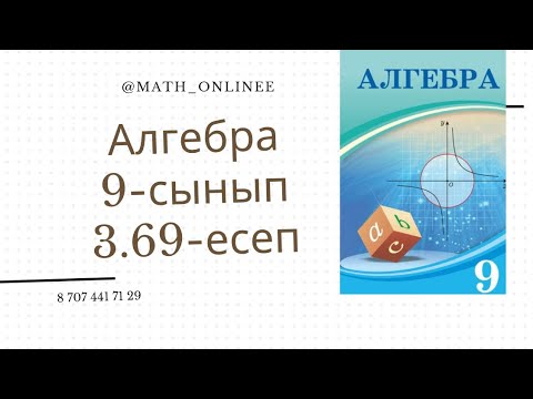 Видео: Алгебра 9 сынып 3.69 есеп Геометриялық прогрессияның еселігін табу