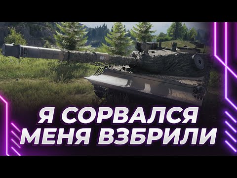 Видео: Kampfpanzer 07 P(E) - Я СОРВАЛСЯ СПУСТЯ ГОД - МЕНЯ РАЗОРВАЛИ - СЕГОДНЯ Я БУДУ ИЗВИНЯТЬСЯ ПЕРЕД ВАМИ