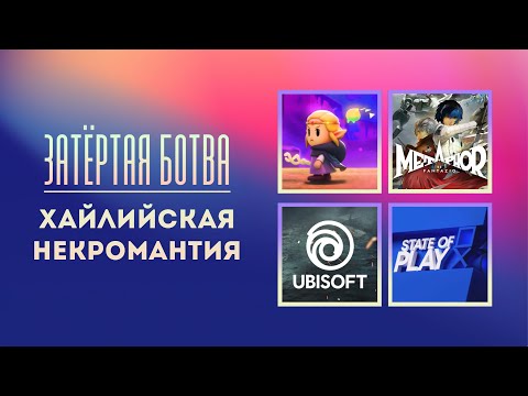 Видео: Затёртая ботва №77 - Хайлийская некромантия