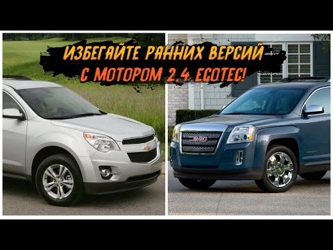 Видео: Проблемы Chevrolet Equinox и GMC Terrain (2010-2017) из США