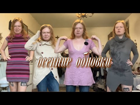 Видео: осенние обновки: духи, одежда, мебель 