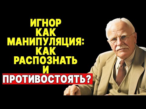 Видео: Перестань страдать! Узнай, почему он тебя игнорирует | КАРЛ ЮНГ