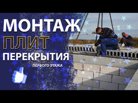 Видео: Монтаж плит перекрытия