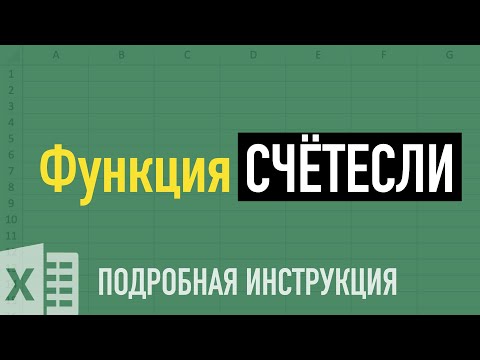 Видео: Функции СЧЁТЕСЛИ и СЧЁТЕСЛИМН в Excel ➤ Разбираем на примерах