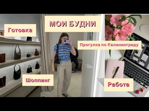 Видео: Vlog: БУДНИ С УТРА ДО ВЕЧЕРА|РАБОТА|ГОТОВКА|ШОППИНГ|ПРОГУЛКА ПО КАЛИНИНГРАДУ