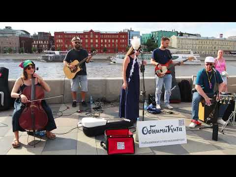 Видео: 12. Обними кита - Попробуй. Выступление в парке Горького. 18.06.2023