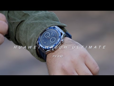 Видео: Ревю на Huawei Watch Ultimate