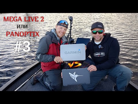 Видео: Humminbird MEGA LIVE 2 или Garmin PANOPTIX LVS34. Полный обзор и сравнение лайфтехнологий.  Часть #3