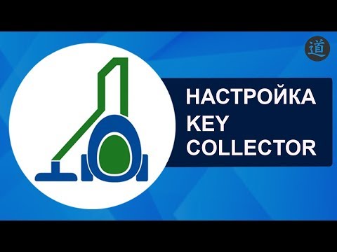 Видео: Настройка #1 Key Collector [Первичная настройка]