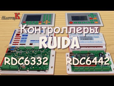 Видео: Контроллеры RUIDA RDC6332 и RDC6442 для лазерных станков... Обзор с вскрытием!
