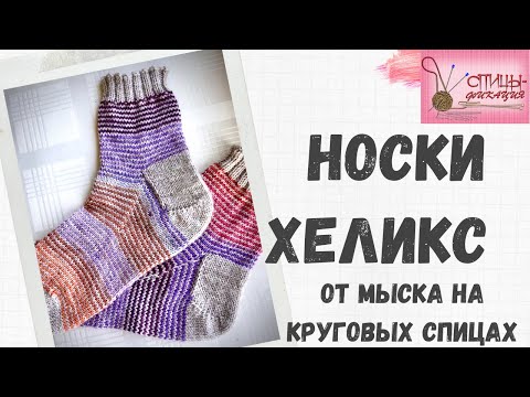 Видео: Носки Хеликс на круговых спицах от мыска. Круглая пятка, или пятка-подкова.