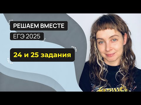 Видео: Решаем вместе 24 и 25 задания ЕГЭ (работа с текстом)