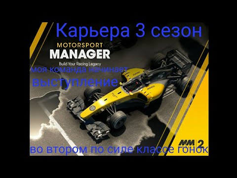 Видео: Motorsport Manager 2 карьера сезон 3 этап 1 продолжаем карьеру во второй по силе гоночной серии